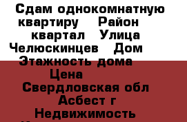  Сдам однокомнатную квартиру  › Район ­ 67 квартал › Улица ­ Челюскинцев › Дом ­ 9 › Этажность дома ­ 5 › Цена ­ 7 500 - Свердловская обл., Асбест г. Недвижимость » Квартиры аренда   . Свердловская обл.,Асбест г.